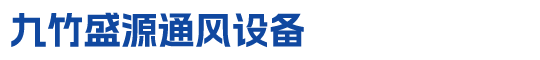 四川九竹盛源通风设备有限公司